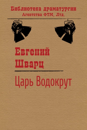 Обложка книги «Царь Водокрут» — Евгений Шварц