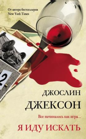 Обложка книги «Я иду искать» — Джослин Джексон