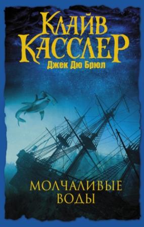 Обложка книги «Молчаливые воды» — Клайв Касслер, Джек Брюл