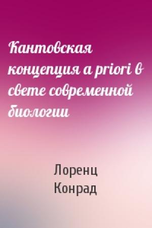 Обложка книги «Кантовская концепция a priori в свете современной биологии» — Лоренц Лоренц