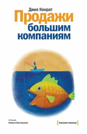 Обложка книги «Продажи большим компаниям» — Джил Конрат