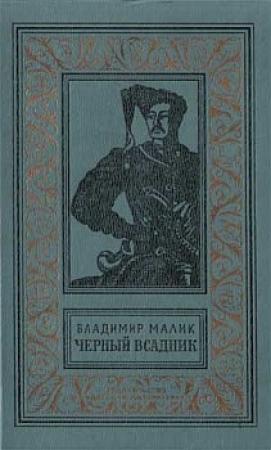 Обложка книги «Чёрный всадник» — Владимир Малик