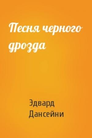 Обложка книги «Песня черного дрозда» — Эдвард Дансейни