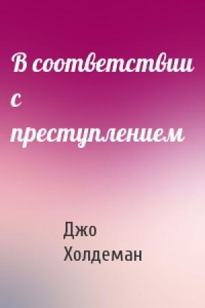 Обложка книги «В соответствии с преступлением» — Джо Холдеман