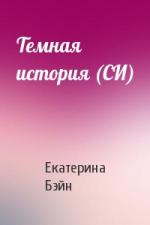 Обложка книги «Темная история (СИ)» — Екатерина Бэйн