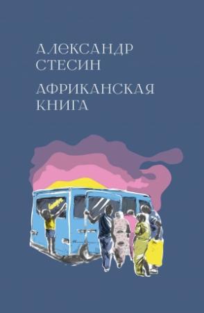 Обложка книги «Африканская книга» — Александр Стесин