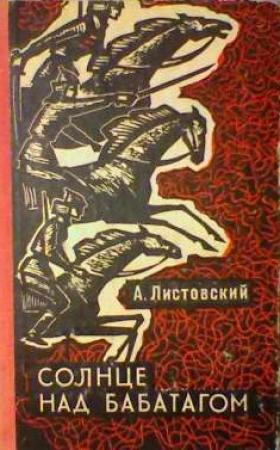 Обложка книги «Солнце над Бабатагом» — Александр Листовский