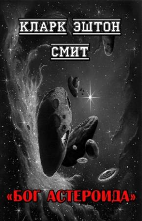 Обложка книги «Бог астероида» — Кларк Смит