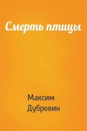 Обложка книги «Смерть птицы» — Максим Дубровин
