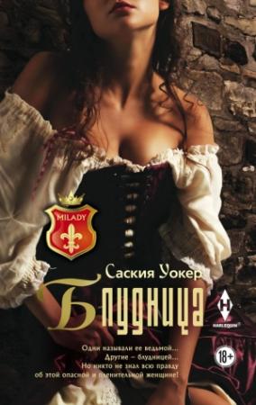 Обложка книги «Блудница» — Саския Уокер