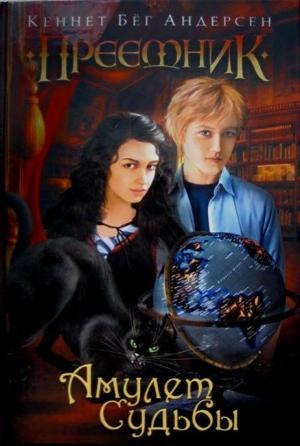 Обложка книги «Амулет Судьбы» — Кеннет Андерсен