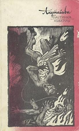 Обложка книги «Паутинка» — Рюноскэ Акутагава