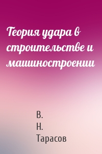 Теория удара в строительстве и машиностроении
