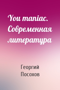 You maniac. Современная литература