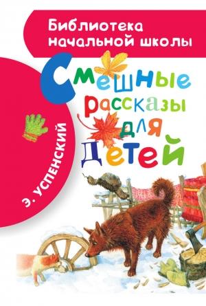 Обложка книги «Смешные рассказы для детей» — Эдуард Успенский