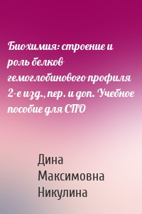 Биохимия: строение и роль белков гемоглобинового профиля 2-е изд., пер. и доп. Учебное пособие для СПО