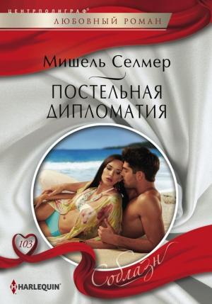 Обложка книги «Постельная дипломатия» — Мишель Селмер