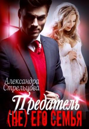 Обложка книги «Предатель. ( Не) его семья» — Александра Стрельцова