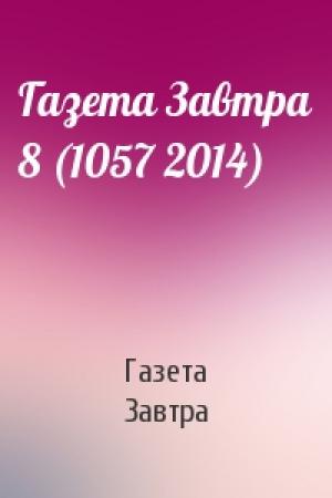 Обложка книги «Газета Завтра 8 (1057 2014)» — Газета Завтра