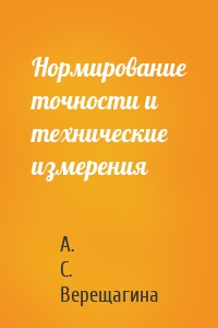 Нормирование точности и технические измерения