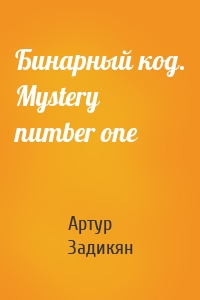 Бинарный код. Mystery number one