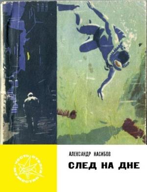 Обложка книги «След на дне» — Александр Насибов