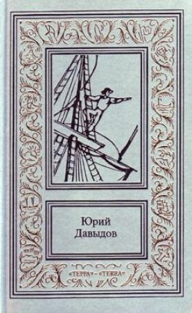 Обложка книги «Доктор Елисеев» — Юрий Давыдов
