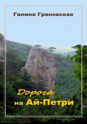 Обложка книги «Дорога на Ай-Петри» — Галина Грановская