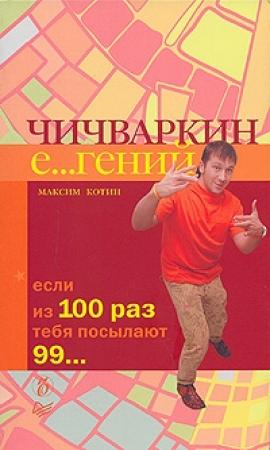 Обложка книги «Чичваркин Е…гений. Если из 100 раз тебя посылают 99» — Максим Котин