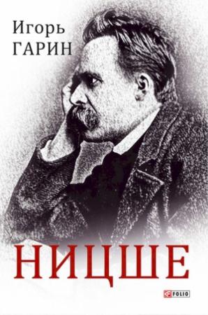 Обложка книги «Ницше» — Игорь Гарин