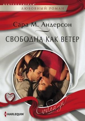 Обложка книги «Свободна как ветер» — Сара Андерсон