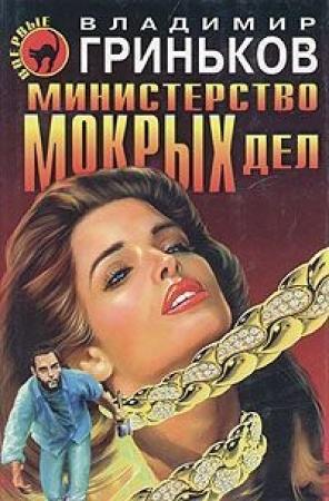Обложка книги «Министерство мокрых дел» — Владимир Гриньков