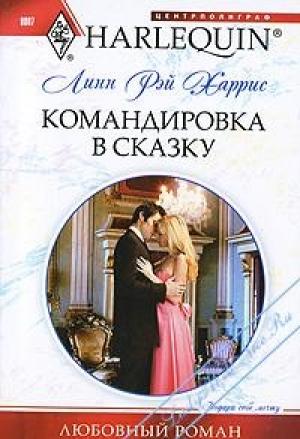 Обложка книги «Командировка в сказку» — Линн Харрис