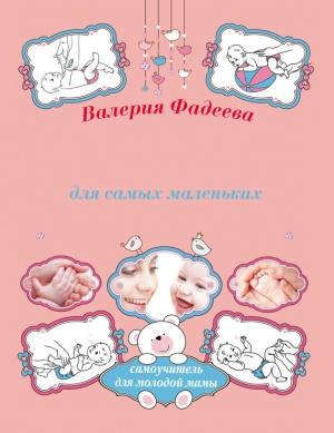Обложка книги «Массаж и гимнастика для самых маленьких от рождения до года» — Валерия Фадеева