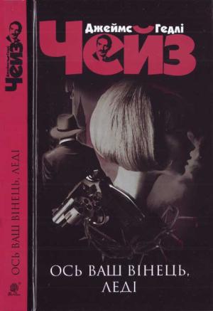 Обложка книги «Ось ваш вінець, леді» — Джеймс Чейз