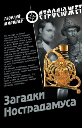 Обложка книги «Загадки Нострадамуса» — Георгий Миронов