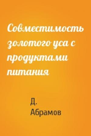Обложка книги «Совместимость золотого уса с продуктами питания» — Д. Абрамов
