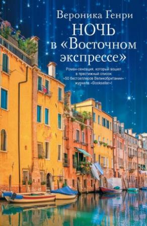 Обложка книги «Ночь в «Восточном экспрессе»» — Вероника Генри