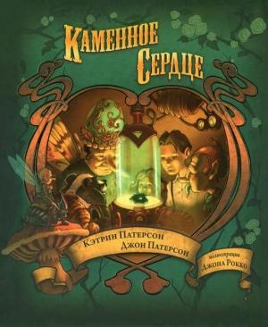 Обложка книги «Каменное сердце» — Кэтрин Патерсон, Джон Патерсон