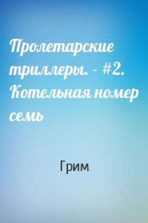 Обложка книги «Пролетарские триллеры. - #2. Котельная номер семь» — Грим