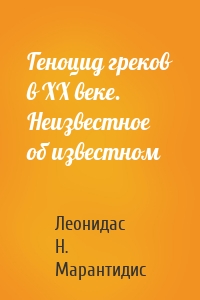 Геноцид греков в ХХ веке. Неизвестное об известном