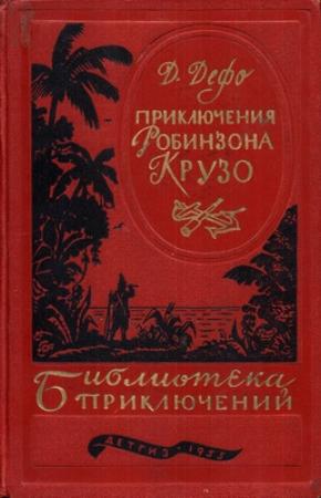 Обложка книги «Жизнь и удивительные приключения Робинзона Крузо» — Даниэль Дефо