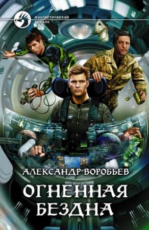 Обложка книги «Огненная бездна» — Александр Воробьев