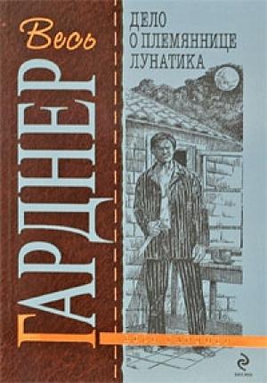Обложка книги «Дело о племяннице лунатика» — Эрл Гарднер