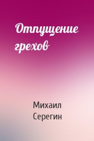 Обложка книги «Отпущение грехов» — Михаил Серегин