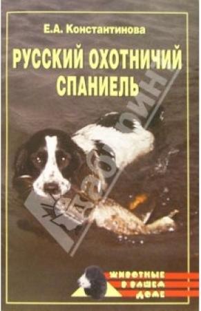 Обложка книги «Русский охотничий спаниель» — Екатерина Константинова