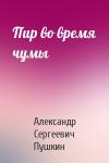 Александр Пушкин - Пир во время чумы