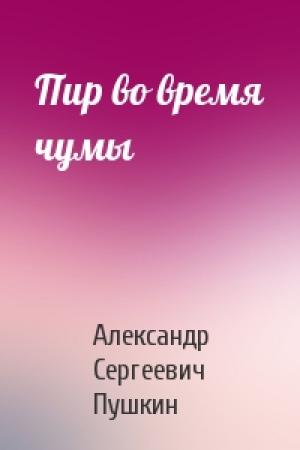 Обложка книги «Пир во время чумы» — Александр Пушкин