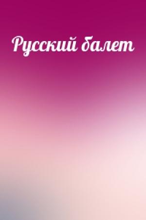 Обложка книги «Русский балет»