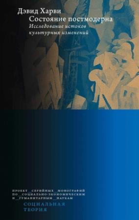 Обложка книги «Состояние постмодерна. Исследование истоков культурных изменений» — Дэвид Харви